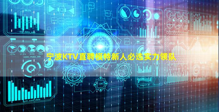 宁波KTV直聘模特新人必选实力领队