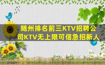 随州排名前三KTV招聘公司KTV无上限可信急招新人